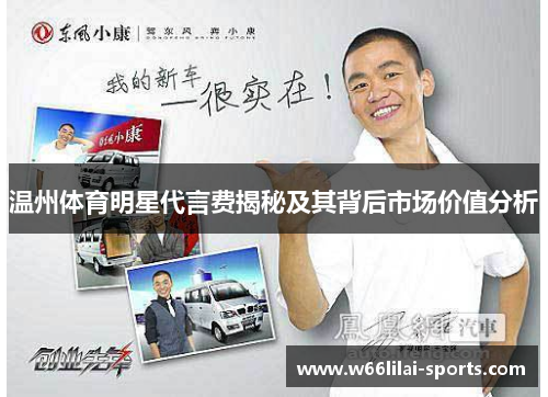 温州体育明星代言费揭秘及其背后市场价值分析